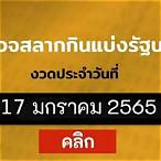 ตรวจหวยงวด17มกราคม2565